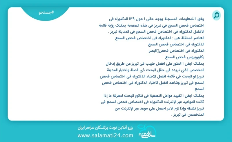 وفق ا للمعلومات المسجلة يوجد حالي ا حول149 الدکتوراه في اختصاص فحص السمع في تبریز في هذه الصفحة يمكنك رؤية قائمة الأفضل الدکتوراه في اختصاص...